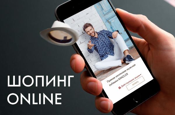 Шопинг в KANZLER продолжается в онлайн! Шопинг в KANZLER продолжается в онлайн!