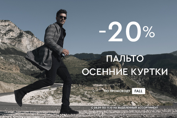 -20% на пальто и куртки
