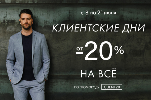 Клиентские дни до -20%