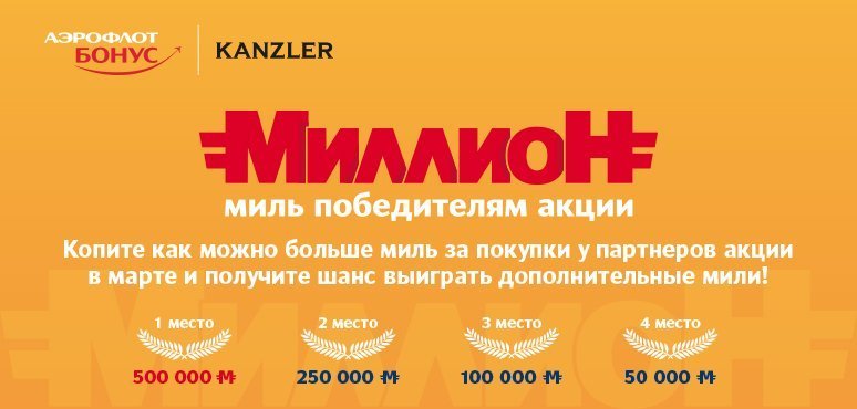 Миллион миль победителям акции от «Аэрофлот Бонус»! Миллион миль победителям акции от «Аэрофлот Бонус»!
