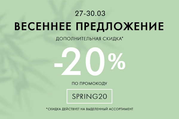 Весеннее предложение SPRING20