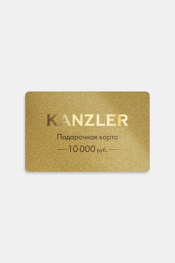 Подарочная карта KANZLER на 10000 рублей